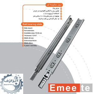 ریل سه تیکه پهن امیت آبکاری - Emeete قیمت عمده